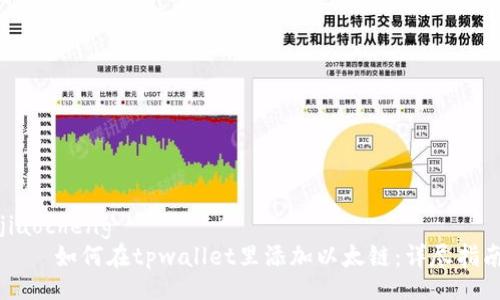 jiaocheng
    如何在tpwallet里添加以太链：详尽指南