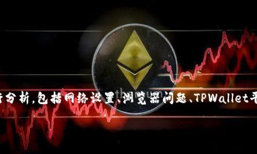 要解决“tpwallet网络无法打开”的问题，我们可以从多个角度进行分析，包括网络设置、浏览器问题、TPWallet平台的维护和区块链网络的状态等。下面是详细的分析和解决方案。

### 如何解决TPWallet无法打开的问题？