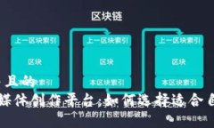 思考一个并且的   区块链自媒体创作平台：如何