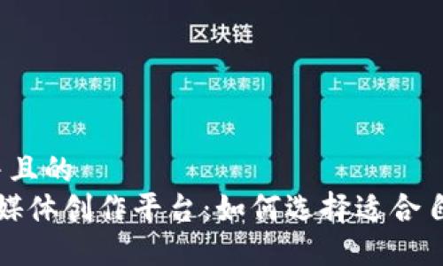 思考一个并且的  
 区块链自媒体创作平台：如何选择适合自己的平台？