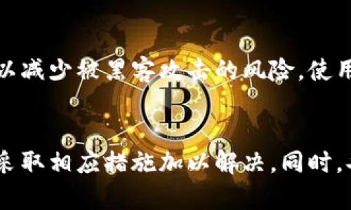   TPWallet导入助记词后没有资产怎么办？ / 
 guanjianci TPWallet, 助记词, 加密钱包, 资产丢失 /guanjianci 

引言
在如今的数字货币时代，加密钱包的安全性和用户体验受到了越来越多的关注。其中，TPWallet作为一款广受欢迎的多链钱包，因其便捷的功能和良好的用户界面而受到用户的青睐。然而，有些用户在导入助记词后却发现钱包里没有任何资产，这让人感到困惑和不安。本文将详细探讨这一问题的原因以及应对措施，并提供相关的解答建议。

一、助记词的作用与重要性
助记词也称为种子短语（Seed Phrase），是由一组特定的单词组合而成的，用于生成和恢复加密钱包的私钥，进而控制钱包内的资产。它的重要性不言而喻，因其直接关系到用户资产的安全和可访问性。如果用户丢失了助记词，理论上，他们将无法恢复钱包中的资产。
通常，助记词是由12到24个单词组成的，这些单词按照特定的顺序排列。用户应该妥善保管这些助记词，不应与他人分享，因为任何知晓助记词的人都可以访问和控制钱包中的资产。

二、导入助记词未显示资产的原因
当用户导入助记词后，却发现没有任何资产，这是一个常见的问题，可能由多方面的原因导致：

h41. 助记词错误/h4
助记词输入错误是导致资产无法显示的最常见原因之一。在进行导入时，用户需要确保每个单词的拼写和顺序都正确。如果只要有一个字符错误，钱包将无法正确解析助记词，也就无法恢复资产。

h42. 没有选择正确的网络/h4/h4
TPWallet支持多种区块链网络，例如以太坊、比特币、波场等。用户在导入助记词后，未选择正确的网络，也可能导致钱包中的资产不显示。例如，某些资产可能仅在以太坊网络中存在，但用户却选择了比特币网络，结果自然不能看到需要的数字货币。

h43. 钱包未同步/h4/h4
在导入助记词之后，TPWallet需要一些时间来同步区块链数据。用户如果在同步未完成的情况下查看资产，可能会出现没有显示的情况。确保钱包已经完全同步是确保资产显示的必要步骤。

h44. 使用了不同的助记词标准/h4
不同的钱包可能使用不同的助记词标准，如BIP39和BIP44。如果用户使用了在一个钱包中生成的助记词并尝试在另一个钱包中恢复，可能会出现不兼容的情况，导致资产无法显示。在这样的情况下，用户需要确认所使用的钱包和助记词标准是否一致。

h45. 资产处于不同状态/h4
有些数字资产可能在网络上被锁定或处于交易中，这也可能会导致在Wallet中暂时无法查看到这些资产。这种情况通常会随着交易的完成而恢复显示。

三、解决方案与建议
针对以上可能出现的问题，用户可以采取以下措施来尝试解决导入助记词后没有资产的问题：

h41. 核实助记词/h4
仔细核对输入的助记词，确保拼写、顺序和数量都符合要求。备份助记词时，一定要保证其完整性，最好写在纸上并保管好。

h42. 检查网络设置/h4
在导入助记词之前，确保选择了正确的网络，并核实该网络上确实有你要查找的资产。如果不确定，用户可以通过区块链浏览器来查询这些资产的链上地址。

h43. 等待钱包同步/h4
如果导入助记词后没有立即看到资产，用户可以耐心等待，让钱包完成数据同步。在同步期间，最好不要频繁关闭和重启钱包。

h44. 使用兼容的钱包和标准/h4
注册时，确保使用相同的标准和相同的钱包种类。最好选择大多数用户评价较好的钱包进行资金管理，这样可以降低风险。

h45. 尝试其他恢复方式/h4
如果以上步骤都不能解决问题，用户可以尝试通过其他法进行恢复。如果你有交易记录或凭证，考虑联系技术支持以获取帮助。

四、如何保护你的助记词和资产安全
保护助记词和数字资产安全非常重要。用户可以采取以下措施来确保他们的资产不受盗窃或丢失的风险：

h41. 纸质备份/h4
将助记词以纸质形式备份，并存放在安全的地方，如银行保险箱或其他安全区域。尽量避免将助记词存储在电子设备上，因为它可能会受到黑客攻击。

h42. 使用硬件钱包/h4
硬件钱包是一种安全性较高的存储解决方案，可以有效保护用户的私钥和助记词。通过将资产保存在离线状态中，硬件钱包大幅度降低了资产被盗的风险。

h43. 二次验证和安全设置/h4
在使用加密钱包时，启用二次验证和其他安全设置，以提供额外的保护层。如果钱包支持多重签名，建议投入使用。

h44. 定期检查资产和交易记录/h4
定期检查钱包中的资产和交易记录，确保没有异常的资金流动。一旦发现问题，及时处理，可能会降低损失。

h45. 了解潜在风险和常见诈骗/h4
作为一名用户，了解关于加密货币的最新信息和常见骗局是非常重要的。这能够帮助您识别可疑活动并采取行动保护自己的资产。

五、相关的五个问题

h41. TPWallet支持哪些类型的资产？/h4
TPWallet支持多个区块链和多种数字资产，例如比特币（BTC）、以太坊（ETH）、波场（TRC20）、ERC20等。此外，TPWallet还支持一些DeFi项目和NFT资产。用户可以在TPWallet平台上查看支持资产的最新列表。
在选择钱包时，务必确认其支持您希望管理的资产，以免在导入助记词后发现无法管理您需要的资产。

h42. 助记词丢失后有什么补救措施？/h4
助记词一旦丢失，通常是无法恢复的。然而，如果您设置了强密码保护或其他安全措施，可能还有恢复的机会。如果您保存了钱包的私钥，可以尝试使用私钥来导入钱包，部分钱包也支持直接用私钥导入。用户在创建钱包时，应该提醒自己备份好所有信息，以避免不必要的损失。

h43. 如何从其他钱包转移资产到TPWallet？/h4
用户可以通过区块链的标准转账流程将资产从其他钱包转移到TPWallet。首先，确保您的TPWallet已经完成设置，并获取钱包地址。然后，在原钱包中选择要转移的资产，输入TPWallet地址，确认并发起转账。在转账完成后，您可以在TPWallet中查看到新的资产。

h44. 使用TPWallet时经常遇到的技术问题有哪些？/h4
用户在使用TPWallet时，可能会遇到若干常见技术问题，例如钱包无法同步、助记词错误、资产不显示等。解决这些问题时，用户可以首先检查网络连接，确保使用最新版本的钱包。此外，用户可以访问TPWallet的社区支持页面和技术文档，寻求解决方案和用户支持。

h45. 如何提高TPWallet的安全性？/h4
为了提高TPWallet的安全性，用户可以采用多重签名选项，保存助记词和私钥在安全的地方，以及定期更新钱包。此外，尽量避免在公共Wi-Fi下进行资金管理操作，以减少被黑客攻击的风险。使用硬件钱包或其他更为安全的选项也是一个有效的保护方法。

结论
在虚拟货币的世界中，安全和便捷使用是每一位用户最希望实现的目标。面对TPWallet导入助记词后未显示资产的情况，用户应保持冷静，逐步查找问题的根源，并采取相应措施加以解决。同时，妥善保管助记词和私钥将有助于用户更安全地管理自己的数字资产，避免未来潜在的风险。希望本文能够为用户提供有效帮助，让用户在使用TPWallet时更加顺利。