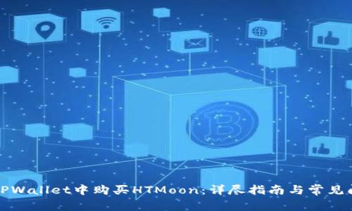 如何在TPWallet中购买HTMoon：详尽指南与常见问题解答