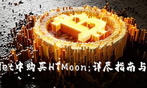如何在TPWallet中购买HTMoon：详尽指南与常见问题解答