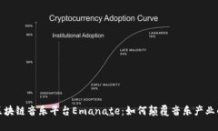 探索区块链音乐平台Emanate：如何颠覆音乐产业的