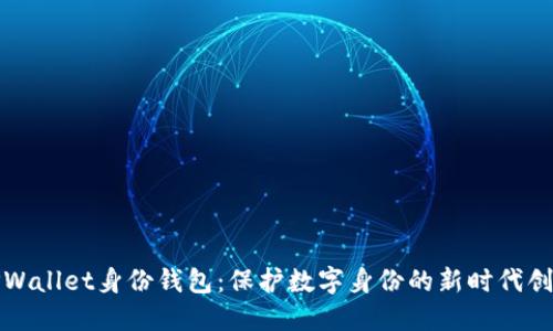 TPWallet身份钱包：保护数字身份的新时代创新