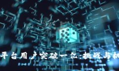 区块链平台用户突破一亿：挑战与机遇并存