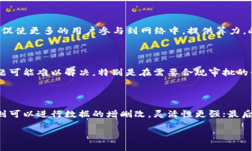   区块链平台的探索与应用：从基础到未来 / 

 guanjianci 区块链, 区块链平台, 区块链应用, 区块链技术 /guanjianci 

# 区块链平台的探索与应用：从基础到未来

区块链技术自从2009年比特币的诞生以来，逐渐进入人们的视野，成为了众多领域关注的焦点。随着技术的进步与市场需求的增长，区块链平台应运而生，它们在数据存储、交易透明、信息共享等方面展现出了巨大潜力。本文将深入探讨区块链平台的概念、类型、应用场景，以及未来的发展方向。

## 一、什么是区块链平台？

区块链平台是一种基于区块链技术构建的软件框架或服务，允许用户和开发人员创建、部署和管理区块链应用程序。这些平台提供了必要的工具和基础设施，使开发者能够进行智能合约的编写、分布式应用的开发以及数据的处理和存储。

区块链平台的核心是去中心化、透明性和安全性。与传统中心化系统相比，区块链平台使得数据不可篡改，交易透明可追溯。它能够确保参与方之间的信息共享不会受限于某个中央权威的控制，进而增强了信任。

区块链平台通常分为公有链、私有链和联盟链三种类型。公有链开放给所有用户，任何人都可以参与，有典型如比特币和以太坊；私有链则限制了访问者，主要用于企业内部的数据管理；联盟链则是多个组织共同维护的一种链，适合需要合作的多个组织间的信任建立。

## 二、区块链平台的类型

### 1. 公有链

公有链是由所有用户共享和访问的区块链，每个人都可以参与节点的运行和交易验证。这种开放的特性使得公有链在去中心化和透明性方面表现突出。但同时，因为没有中心化的控制，公有链可能面临较慢的交易确认时间和网络拥堵的问题。

### 2. 私有链

私有链是由单个组织控制的区块链，访问权限受到限制。这种类型的区块链通常被企业用来管理内部数据和流程，提供更快的交易确认速度和更高的隐私保护。

在私有链中，组织可以设置明确的治理结构和数据管理规则，从而确保技术符合企业合规要求。通过控制访问，私有链也能有效减少恶意攻击的风险。

### 3. 联盟链

联盟链是多个组织共同维护的区块链。这种类型的区块链在行业合作中十分重要，多个参与方共同管理和运作，不同参与方可以在控制、隐私和效率之间找到平衡。

联盟链能够降低各方的信任成本，增强合作效率。在一些特定行业，例如供应链管理和银行业，联盟链被认为是一种非常有效的解决方案。

## 三、区块链平台的应用场景

### 1. 金融服务

区块链技术在金融领域的应用非常广泛，包括跨境支付、资产管理和供应链金融。通过区块链平台，可以大幅降低交易成本、提高交易效率、增强安全性。

例如，在跨境支付方面，传统的付款方式通常需要几天的时间，而区块链平台可以即时完成交易，并大幅降低中介成本。此外，资产的 tokenization（代币化）可以实现实时交易，提高流动性。

### 2. 供应链管理

在供应链管理中，区块链可以有效追踪产品的整个生命周期，从生产到送达消费者的每一个环节都可以在区块链上记录。这种透明性能够帮助企业防止假冒伪劣商品，增强消费者信任。

通过使用区块链技术，相关方可以实时共享数据，减少信息不对称。供应链参与者能够协同工作，提升整体效率和效果。

### 3. 医疗健康

在医疗健康领域，区块链可以用于管理病历、药品追踪等。将患者的病历信息存储在区块链上，可以确保数据的安全性与隐私，同时方便多个医疗机构之间的数据共享。

例如，当患者需要接受治疗时，医疗团队可以快速获取其历史病历，避免因信息不对称带来的风险。

## 四、区块链平台的未来发展方向

### 1. 互操作性

随着越来越多的区块链平台涌现，互操作性将成为未来的重要趋势。不同的区块链平台之间如何进行无缝对接、信息共享和价值转移，将直接影响区块链技术的广泛应用。

为此，各方需要共同努力，推动标准化的发展，以实现多种区块链间的互操作性。这不仅会增强各领域的效率，也会促进技术的进一步成熟。

### 2. 政策与合规

随着区块链技术的迅速发展，政府与监管机构对区块链的政策和规范也越来越重视。如何在确保创新的同时，做好风险控制，成为了各国必须考虑的难题。

合规的区块链项目将成为未来市场中的佼佼者，企业在开发区块链应用时，需要积极关注和适应相关政策，以确保技术的合法合规使用。

### 3. 人工智能结合

人工智能与区块链结合将为未来带来新的机遇。通过使用区块链确保数据完整性，人工智能可以更好地处理和分析数据，提升决策的可靠性。

例如，在金融行业，人工智能算法可以在区块链上进行训练，从而提升信贷评估的准确性。这种结合将使得区块链技术的应用案例更加丰富多样。

## 相关问题解答

### 问题1：区块链平台如何实现数据安全性？

区块链平台之所以被称为安全的，是因为其采用多个技术手段来确保数据的保密性和完整性。首先，区块链采用了加密技术，不同的数据块都经过哈希计算，确保数据被篡改时能够被迅速发现。其次，区块链的去中心化特性使得单点故障的风险大大降低，任何一个节点的攻击都不会影响到整个网络。因此，从技术层面来看，区块链平台能够提供较高的数据安全性，并为用户提供安全可靠的信息存储解决方案。

### 问题2：如何在区块链平台上开发应用？

在区块链平台上开发应用涉及多个步骤。首先，开发者需选择合适的区块链平台，常见的有以太坊、Hyperledger Fabric等。然后，开发者需要掌握智能合约的编写，这是在区块链上实现业务逻辑的关键。智能合约是一种自动执行的合约，它的代码可以写在区块链上，当条件满足时将自动执行。此外，开发者还需要考虑区块链的性能问题、用户体验及业务场景等，确保开发的应用能够满足用户的实际需求。

### 问题3：区块链平台的经济模型是什么？

区块链平台的经济模型通常是围绕网络中的交易费用、代币激励以及用户参与机制展开的。以太坊等公有链平台通常会对每一笔交易收取一定的手续费，以此作为节点验证交易的奖励。这种经济激励机制促使更多的用户参与到网络中，提供算力。此外，许多区块链平台也会通过发行代币来吸引投资和支持生态发展，代币的价值往往和网络的使用程度息息相关。因此，经济模型的设计对区块链项目的成功与否具有重要影响。

### 问题4：区块链技术的局限性有哪些？

尽管区块链技术有许多优点，但它也存在一些局限性。例如，公有链的交易速度常常较慢，尤其是在网络拥堵时，交易确认时间可能会延长。此外，由于区块链技术的去中心化特性，某些应用场景中的监管问题可能难以解决，特别是在需要合规审批的行业中。最后，区块链的技术实施涉及较高的开发成本及维护费用，也使得一些小型企业望而却步。因此，在推广区块链技术时，需要充分考量这些限制。

### 问题5：区块链平台与传统数据库的区别？

区块链平台和传统数据库主要有以下几个区别：首先，区块链是去中心化的，而传统数据库通常是集中式的，所有数据都由单一管理机构控制。其次，区块链的数据一旦写入，不可修改和删除，而传统数据库则可以进行数据的增删改，灵活性更强；最后，从透明性上看，区块链的所有交易对于所有参与者都是公开的，而传统数据库则一般是封闭的，仅限于特定用户访问。因此，区块链与传统数据库在设计理念、数据管理、以及应用场景上有很大的不同之处。

通过对区块链平台的详细分析和解答，希望能为对这一新兴领域感兴趣的读者提供有价值的参考，帮助大家更好地理解区块链技术及其应用前景。