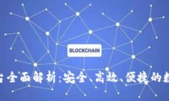 GDD区块链交易平台全面解析：安全、高效、便捷