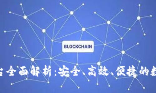 GDD区块链交易平台全面解析：安全、高效、便捷的数字资产交易新选择