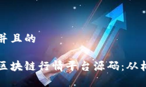 思考一个并且的

深度解析区块链行情平台源码：从构建到实战