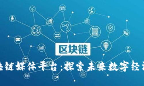 最新区块链媒体平台：探索未来数字经济的先驱