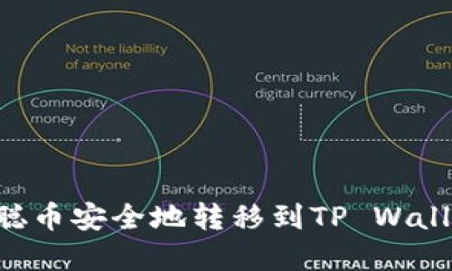 如何将中本聪币安全地转移到TP Wallet：完整指南