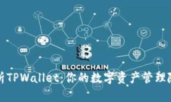 全面解析TPWallet：你的数字资产管理随身工具