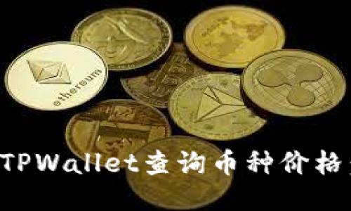 如何使用TPWallet查询币种价格：全面指南