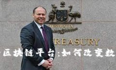 储存照片的区块链平台：如何改变数字资产管理