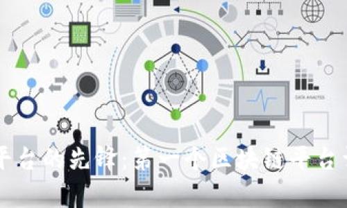 区块链平台的先锋：第一个区块链平台详细解析