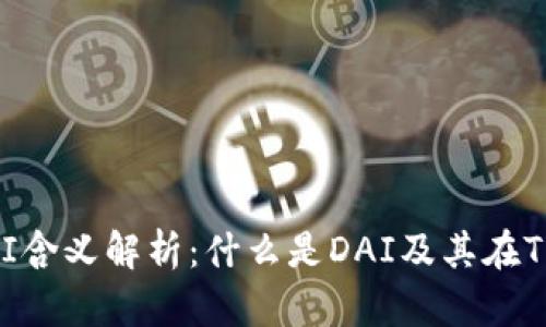 TPWallet里的DAI含义解析：什么是DAI及其在TPWallet中的应用