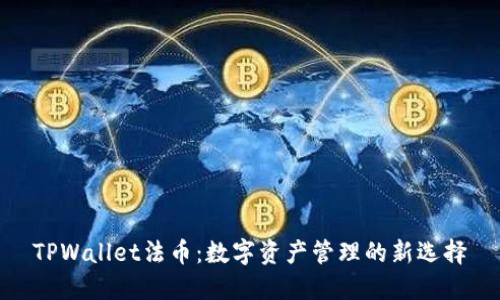 TPWallet法币：数字资产管理的新选择