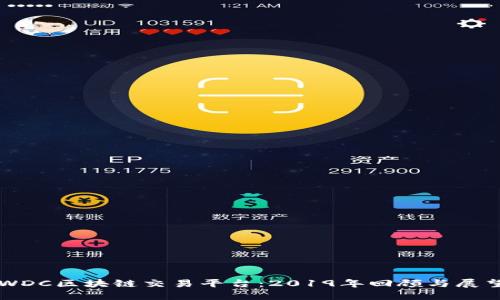 WDC区块链交易平台：2019年回顾与展望