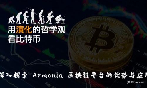 深入探索 Armonia 区块链平台的优势与应用