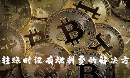 tpwallet转账时没有燃料费的解决方案与建议