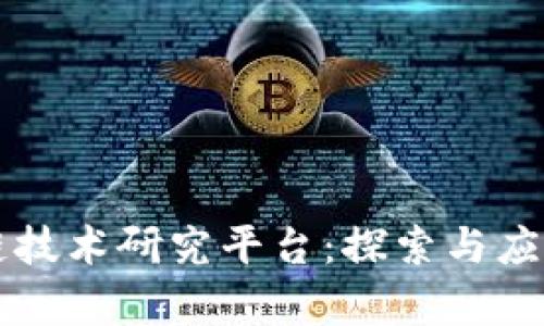区块链技术研究平台：探索与应用前沿