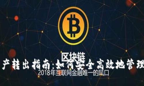 : TPWallet资产转出指南：如何安全高效地管理你的数字资产