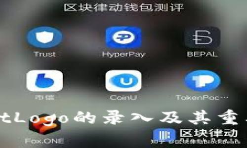 TPWalletLogo的录入及其重要性分析