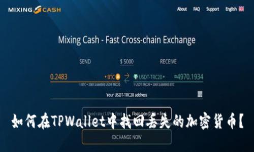 如何在TPWallet中找回丢失的加密货币？