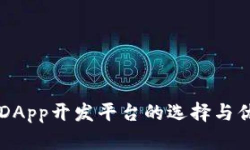 区块链DApp开发平台的选择与优势解析