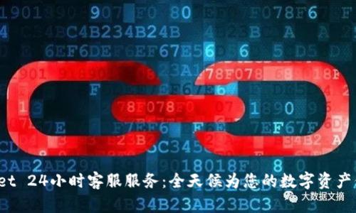 TP Wallet 24小时客服服务：全天候为您的数字资产保驾护航