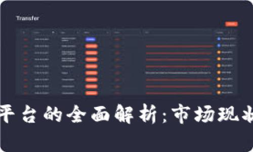 区块链保理平台的全面解析：市场现状与未来发展