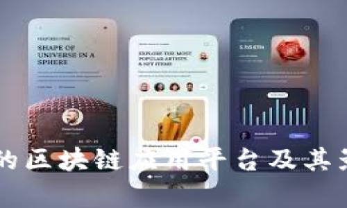 国内正规的区块链应用平台及其影响力分析