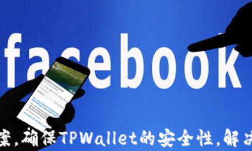 
  TPWallet交易数据不更新？解决方案与操作指南 / 

关键词
 guanjianci TPWallet, 交易数据, 数据更新, 故障排除 /guanjianci 

引言
在数字货币迅速发展的今天，手机钱包的使用已经成为许多投资者管理资产的重要工具。TPWallet作为一个方便、安全的数字钱包，在用户中享有极高的声誉。然而，部分用户在使用TPWallet时可能会遇到交易数据不更新的问题，这不仅会影响他们的投资决策，还可能导致一定的经济损失。因此，本文将深入分析这一问题的原因、解决方案及相关操作指南，帮助用户顺利解决这一困扰。

TPWallet交易数据不更新的常见原因
在讨论解决方案之前，首先需要明确TPWallet交易数据不更新的常见原因。
1. **网络连接问题**：TPWallet依赖良好的网络连接来更新交易数据。当网络不稳定或者无网络时，数据无法正常更新。
2. **钱包软件故障**：有时候，钱包软件可能会出现故障，比如应用崩溃或未响应，导致数据不更新。
3. **服务器问题**：TPWallet的后端服务器可能会出现故障或维护，导致应用无法获取实时数据。
4. **缓存问题**：手机缓存可能会导致应用显示过时的数据。如果TPWallet未能及时清理缓存，用户看到的可能是旧数据。
5. **账户设置问题**：用户的账户设置也可能导致数据不更新，特别是在切换不同的网络或设备时。

解决TPWallet交易数据不更新的方法
确认了造成交易数据不更新的原因后，接下来我们将提供一些可能的解决方案： 
1. **检查网络连接**：确保手机的网络连接正常，可以尝试重启路由器或切换网络（例如从Wi-Fi切换到移动数据）。
2. **重启应用程序**：退出TPWallet后重新打开，可以清除一些临时故障。
3. **清理缓存数据**：在手机的设置中找到TPWallet，选择“清除缓存”，这有助于解决因为缓存导致的数据不更新问题。
4. **更新软件版本**：检查是否有TPWallet的更新版本，保持应用程序更新可以解决很多已知的问题。
5. **查看官方公告**：访问TPWallet的官方网站或社交媒体渠道，查看是否有服务器维护或故障公告。

如何避免TPWallet交易数据不更新的现象
尽管我们已经提供了几种解决方案，但更重要的是在日常使用中采取预防措施，以避免交易数据不更新的情况发生：
1. **保持网络稳定**：使用TPWallet时，尽量在网络稳定的环境中操作，避免在公共Wi-Fi下进行交易。
2. **定期清理缓存**：建议用户定期清理TPWallet的缓存，确保应用程序正常运行。
3. **主动关注更新**：用户应定期检查TPWallet是否有更新，以获得最新功能和解决方案。
4. **关注社区和论坛**：TPWallet的用户社区和论坛可以是解决问题的好地方，通过查看他人的经验，你可能会发现解决方案。

用户常见问题解答
在使用TPWallet的过程中，用户可能会遇到以下常见问题；我们将为这些问题提出详细的解答：

问题一：TPWallet交易记录为什么会延迟？
交易记录的延迟通常与多个因素有关。首先，网络状况是最重要的因素。交易记录需要通过互联网从区块链网络中获取，如果网络连接不佳，必然会导致信息传输的延迟。
其次，TPWallet的服务器负载也可能影响交易记录的更新。在用户高峰期，服务器可能会面临大量请求，导致更新速度变慢。这是因为所有信息都需要经过服务器的处理和同步才能呈现给用户。
最后，区块链本身的一些问题也会导致延迟，例如区块链网络的拥堵，使得交易确认时间变长，从而影响用户在TPWallet中的交易记录更新。

问题二：如何确保TPWallet的安全性？
保护TPWallet的安全性主要可以通过几个方面来实现：
1. **使用强密码**：首先，确保TPWallet账户使用复杂的密码，避免使用与其他账户相同或容易猜测的密码。
2. **启用双重认证**：很多数字钱包都提供双重认证的功能，用户应尽可能启用此功能，可以为账户增加一重安全保护。
3. **定期备份**：用户应定期备份TPWallet的数据，以防数据丢失。可以使用助记词或私钥进行备份。
4. **保持软件更新**：确保TPWallet及其依赖的系统总是处于更新状态，以确保获得最新的安全修复。

问题三：TPWallet如何处理错误的交易记录？
如果用户发现TPWallet中有错误的交易记录，第一步是确认交易的真实情况，可以通过区块链浏览器查询具体的交易信息。若确认交易记录确实出错，用户可以采取以下步骤：
1. **联系客户支持**：用户应第一时间联系TPWallet的客户支持，提供详细的信息和证据，他们会协助处理。
2. **检查历史日志**：通过查看历史操作日志，可以找出错误的操作环节，以便纠正。连续交易中常常发生的错误有误操作或地址填写错误。
3. **了解TPWallet政策**：用户应了解TPWallet对交易记录错误的处理政策，以便更好地维护自己的权益。

问题四：为什么在TPWallet里我的资产显示为0？
TPWallet中资产显示为0的情况通常有以下几种： 
1. **未加载成功**：在某些情况下，用户可能未能成功加载资产，这时可以通过下拉刷新界面或重启应用尝试重新加载。 
2. **地址错误**：用户可能在创建钱包时输入了错误的地址。需要确保钱包地址的正确性。
3. **网络问题**：网络不稳定可能导致资产无法显示，因此需要检查网络连接。 
4. **软件问题**：如果TPWallet软件版本过旧，也可能导致数据不正常显示，及时更新应用结构是解决的有效办法。

问题五：TPWallet如何安全存储私钥？
私钥是数字资产的重要组成部分，其安全直接关系到资产的安全性，因此用户在存储私钥时，需要：

1. **使用硬件钱包**：硬件钱包提供了最安全的私钥存储方法，能够有效抵御网络攻击。

2. **离线保存**：用户应尽量将私钥纸质化，写在纸上并存放在安全的地方，避免网上存储。
3. **加密存储**：如果必须存储在电子设备上，务必使用加密工具保护私钥。
4. **不共享私钥**：私钥是个人隐私信息，绝不能分享给他人，以防被盗用。

总结
TPWallet是用户管理数字资产的一个重要工具，但用户在使用过程中可能会遇到交易数据不更新的问题。通过本文的总结，用户可以了解到造成数据不更新的原因，掌握解决方案，确保TPWallet的安全性，解决常见问题。希望本文能够帮助用户更好地使用TPWallet，享受安全便捷的数字资产管理体验。