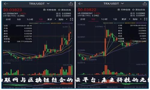 探索物联网与区块链结合的云平台：未来科技的无缝连接
