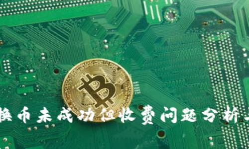 TPWallet换币未成功但收费问题分析与解决方案