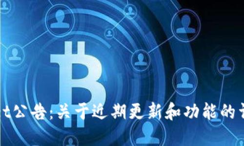 TPWallet公告：关于近期更新和功能的详细说明