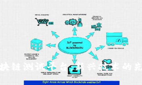 泰国区块链测试平台：新兴技术的先锋之路