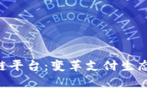 中国银联区块链平台：变革支付生态，推动金融创新