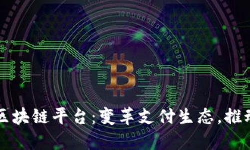 中国银联区块链平台：变革支付生态，推动金融创新