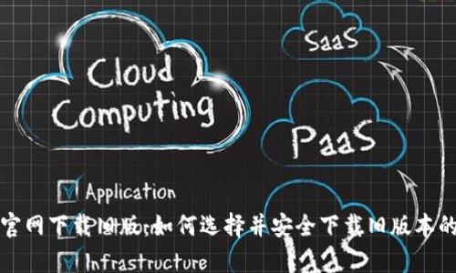 tpwallet官网下载旧版：如何选择并安全下载旧版本的钱包软件