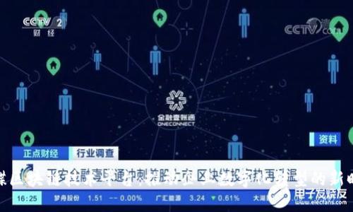 金蝶区块链技术平台：推动企业数字化转型的新时代