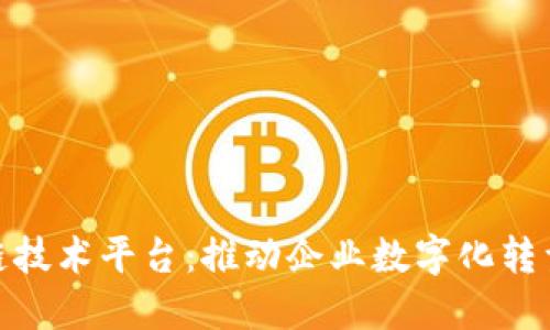 金蝶区块链技术平台：推动企业数字化转型的新时代