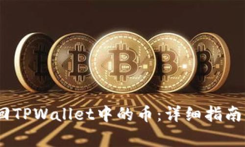 bianoti如何找回TPWallet中的币：详细指南与常见问题解答
