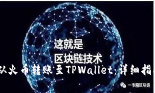 如何将USDT从火币转账至TPWallet：详细指南与注意事项