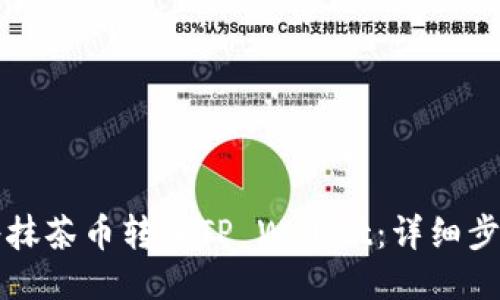 如何将抹茶币转入TP Wallet：详细步骤指南