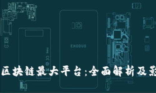 中国区块链最大平台：全面解析及影响力