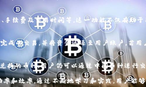   
   如何在tpwallet中进行币种兑换的终极指南  / 

相关关键词  
 guanjianci  tpwallet, 换币, 数字资产, 加密货币  /guanjianci 

随着区块链技术的发展和数字资产的普及，越来越多的人开始关注数字货币的交易与管理。tpwallet作为一个新兴的、多功能的数字资产钱包，吸引了许多用户的目光。在这个指南中，我们将详细讲解如何在tpwallet中进行币种兑换。同时，我们将探讨一些与换币相关的常见问题，并提供深入的分析与解决方案。我们的目标是帮助用户轻松掌握在tpwallet中换币的技巧，提升数字资产的管理能力。

tpwallet简介
tpwallet是一个社区驱动的数字资产钱包，支持多种加密货币的存储和管理。它以其安全性、多样化的功能和用户友好的界面而闻名。用户可以在tpwallet中轻松地进行资产转移、换币和其他交易操作，具有很高的便捷性。此外，tpwallet还支持多种区块链网络，用户能够在不同网络间自由地切换。

如何在tpwallet中换币
在tpwallet中进行币种兑换的步骤相对简单，下面我们将详细介绍如何操作：

h41. 注册和登录tpwallet/h4
首先，用户需要下载tpwallet应用，安装并注册一个账户。注册过程一般要求用户提供电子邮箱和设置密码。完成注册后，登录tpwallet以进入主界面。

h42. 选择要兑换的币种/h4
在tpwallet主界面，用户可以看到“兑换”或“交易”选项。点击该选项后，系统将显示可进行兑换的各类加密货币列表。用户可以选择自己需要兑换的源币种和目标币种。

h43. 输入兑换数量/h4
选择好币种后，用户需要输入希望兑换的数量。tpwallet会自动计算出相应兑换后获得的数量以及相关的手续费。在确认无误后，用户可以继续进行下一步。

h44. 确认订单/h4
在输入兑换数量后，tpwallet会给出最后的确认信息，包括当前的汇率、手续费等。用户需仔细查看这些信息，并在确认无误后点击“确认兑换”按钮。

h45. 等待交易完成/h4
成功提交兑换请求后，用户只需等待一段时间，系统会自动处理这笔交易。交易完成后，用户可以在资产列表中查看更新后的余额。

常见问题分析

h4问题一：tpwallet换币的手续费高吗？/h4
在tpwallet进行币种兑换时，手续费是许多用户非常关心的一个问题。手续费的高低通常取决于多个因素，包括所选币种的交易频率、市场流动性以及当前网络拥堵情况。在一般情况下，tpwallet的手续费相对较低，但在高峰期，手续费可能会有所上升。建议用户在兑换前查看当前的手续费信息，以避免不必要的损失。

h4问题二：如何提高tpwallet中换币的成功率？/h4
成功率与多个因素有关，包括网络稳定性、所选币种的流动性以及用户的交易策略。在进行币种兑换时，用户应确保网络的稳定性，避免在网络拥堵时进行交易。此外，用户还可以选择流动性高的币种进行兑换，这样能够提高交易成功的概率。一般来说，用户在选择时间、选择币种及数量时都应进行充分的考量。

h4问题三：tpwallet换币后如何查看交易记录？/h4
为了帮助用户更好地管理资产，tpwallet提供了详细的交易记录查询功能。用户在主界面上可以找到“交易记录”选项，点击后即可查看到所有的交易信息，包括兑换的币种、数量、手续费及交易时间等。这一功能不仅有助于用户跟踪交易，还能为财务管理提供重要的参考依据。

h4问题四：tpwallet换币的不成功情况如何处理？/h4
在进行币种兑换时，可能会遇到各种情况导致交易不成功。例如网络问题、币种不支持等。如果交易失败，用户会收到相应的提示信息。通常情况下，tpwallet会自动帮用户处理未完成的交易，并将资金返还至用户账户。若用户遇到无法解决的问题，可以联系技术客服，寻求专业帮助，确保资产的安全性。

h4问题五：tpwallet是否支持多种币种的直接兑换？/h4
tpwallet致力于为用户提供更好的交易体验，除了主流的加密货币外，tpwallet逐渐在扩展支持的币种范围。用户可以在兑换页面查看可直接兑换的币种列表。对于不支持直接兑换的币种，用户仍可以通过中间币种进行交易，只需多次兑换。tpwallet不断更新和，希望提供更优质的服务。

总结来说，tpwallet作为一个高效的数字资产管理工具，提供了便捷、快速的币种兑换服务。用户在使用过程中，可以根据上述步骤进行操作，同时借助FAQ的内容提高交易的成功率和效率。通过不断地学习和实践，用户能够更好地管理自己的数字资产，抓住区块链带来的机遇。