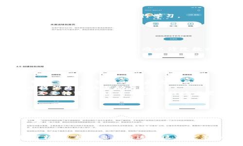   区块链思维直播平台：引领未来的新型教育模式 / 

 guanjianci 区块链, 直播平台, 在线教育, 数字资产 /guanjianci 

随着数字化时代的快速发展，教育行业也在不断地进行创新和变革。区块链思维直播平台作为一种新兴的在线教育模式，正在逐渐受到人们的关注。本文将深入探讨区块链思维直播平台的概念、特点、优势，以及它在未来教育中的重要性。

什么是区块链思维直播平台？
区块链思维直播平台是一种基于区块链技术的在线直播教育平台。区块链作为一种分布式账本技术，具有去中心化、不可篡改和透明性等特点，而这些特点恰好使教育行业的许多痛点得到了解决。在这个平台上，用户可以通过直播的形式进行实时互动学习，不仅能够获取到最新的知识，还能够与其他用户进行交流和讨论。

区块链思维直播平台的特点
区块链思维直播平台具有以下几个显著特点：

1. 去中心化：传统的在线教育平台往往由中心化的机构控制，而区块链技术使得教育内容的提供者和学习者可以直接连接，消除了中介的参与。

2. 数据透明：所有的学习记录和交易信息都会被记录在区块链上，实现了数据的透明性，用户可以随时查看自己的学习成绩和相关信息。

3. 价值交换：区块链技术支持数字资产的产生和流通，学习者可以通过学习获取到数字资产，比如代币、积分等，可以用于平台内的消费或提现。

4. 社区驱动：区块链思维直播平台通常会形成一个学习社区，用户可以在这个社区内分享自己的学习经验和知识，促进彼此的成长。

区块链思维直播平台的优势
除了上述的特点，区块链思维直播平台还具有以下优势：

1. 强大的安全性：区块链技术具有高度的安全性，用户的数据和隐私得到了有效保护，防止了数据的泄露和篡改。

2. 激励机制：用户在平台上学习和参与社区互动，可以获得奖励，激励学习者更主动地参与到学习中。

3. 高效便捷：区块链思维直播平台打破了时间和空间的限制，学习者可以随时随地进行学习，不再受限于传统的教学方式。

4. 全面的学习体验：直播教学结合了互动交流、实时反馈等多种学习形式，提升了学习的效果和体验。

区块链思维直播平台在教育领域的应用
区块链思维直播平台的兴起，将对教育行业产生深远的影响，主要体现在以下几个方面：

1. 提高教育公平性：通过构建去中心化的教育平台，降低了人们获取优质教育资源的门槛，使偏远地区的学生也能接受到优质的教育内容。

2. 促进终身学习：随着社会的快速变革，学习已经成为一种终身的需求，区块链思维直播平台可以为各个年龄段的人提供灵活便捷的学习方式，促进终身学习的实现。

3. 数字资产的管理：利用区块链技术，教育行业可以实现对数字资产的管理，兼顾学习者的权益，激励他们更多地参与学习。

4. 打破学科壁垒：通过直播平台的跨学科分享，促进不同领域间的知识交流与碰撞，激发创新思维，提高学习效果。

相关问题探讨

1. 区块链思维直播平台如何提升用户的学习效率？
区块链思维直播平台可以通过多种方式提升用户的学习效率：
首先，实时互动的直播形式能够即时解答学习者的疑问，增强学习的针对性。传统的学习方式往往是老师一言堂，而区块链思维直播平台的实时互动能够有效促进学习者的参与感和积极性。
其次，学习者可以通过平台内的记录功能，随时查看和回顾自己的学习进展，明确学习目标，提升学习的自我管理能力。
最后，激励机制的建立，如学习积分或代币的奖励，能够有效调动学习者的主动性，使他们更积极参加学习，进而提升学习效率。

2. 区块链思维直播平台在内容质量方面有哪些保障机制？
在区块链思维直播平台上，内容质量的保障主要体现在以下几个方面：
首先，区块链技术的透明性使得内容提供者的信息和资格可以被全网用户检验，增强了内容的可信度。用户可以根据内容提供者的历史记录及评价，选择优质内容进行学习。
其次，平台通常会开展内容审核机制，确保上传的内容符合教育标准和质量要求。用户也可以对内容进行评价，形成用户口碑的良性循环。
最后，用户学习的反馈可以通过区块链技术进行记录，为后续的内容提供数据依据，提升内容质量。

3. 区块链思维直播平台如何确保用户数据的安全性？
区块链思维直播平台保障用户数据安全的措施主要包括：
首先，利用区块链技术的去中心化特性，用户数据不存储在单一的服务器中，防止了大规模的数据泄露。同时，即使数据被盗取，由于区块链数据的不可篡改性，黑客也难以修改数据内容。
其次，数据加密技术的使用确保了用户个人信息的隐私，只有授权用户才能访问敏感信息。此外，平台会定期更新系统，以抵御潜在的网络攻击。
最后，区块链平台常常会保存完整的用户行为记录，通过分析用户行为可以及时发现异常，增强平台的安全性。

4. 区块链思维直播平台对教师的影响和机遇
区块链思维直播平台为教师创造了新的机遇，但同时也带来了新的挑战：
首先，教师可以借助区块链思维直播平台去掉传统教学中的中介环节，直接与学生进行互动。这样不仅减少了成本，也提高了教学效率，使教师能够更专注于教学内容和方式的。
其次，平台通常会提供教师的业绩考核数据，教师的教学效果可通过学生的反馈和学习结果进行量化，提升了教师职业发展的透明度，为优秀教师提供更多的奖励与认可。
挑战则在于，教师需要适应这种新型的教学方式，具备数字化和网络化的教学能力。此外，在区块链思维直播平台上，学生的学习自主性更强，教师需要转变角色，从知识的传授者变为学习的引导者。

5. 区块链思维直播平台将如何影响未来的教育体制？
区块链思维直播平台的兴起可能将对未来教育体制产生深远的影响：
首先，教育资源的去中心化和公平化将打破传统教育体制的不平衡，优质教育资源可以更广泛地分享，提升整体教育水平。
其次，个性化学习的实现将使教育更加灵活。未来教育将不再是“一刀切”的模式，而是允许学习者根据自己的兴趣和需求自主选择学习内容和节奏。
最后，区块链技术的引入将促进教育行业的创新，推动教育模式的多样性与动态性，推动教育体制向更为灵活和多元的方向发展。

总体而言，区块链思维直播平台作为一种新型的教育模式，结合了现代科技的发展，必将对教育行业产生深刻的影响。无论是学习者、教师还是教育机构，都需要积极适应这一变革，为未来的教育发展做好准备。