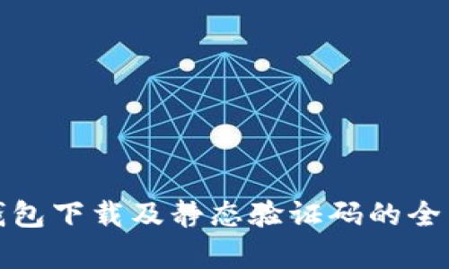 数字钱包下载及静态验证码的全面解析